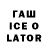 ГАШИШ ice o lator Willem Wood